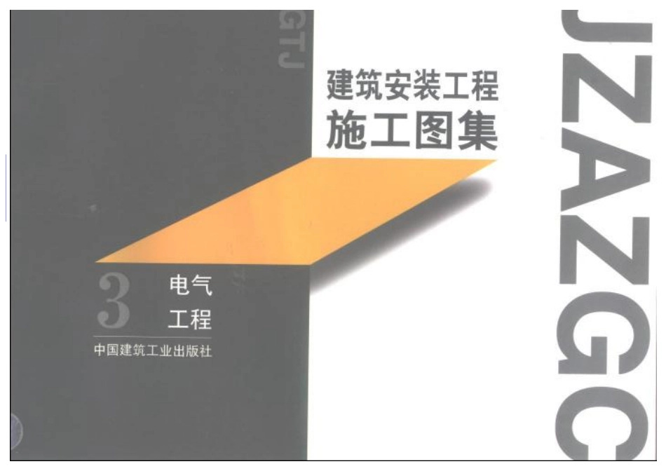 [建筑安装工程施工图集(3)电气工程].柳涌.扫描版.pdf_第1页