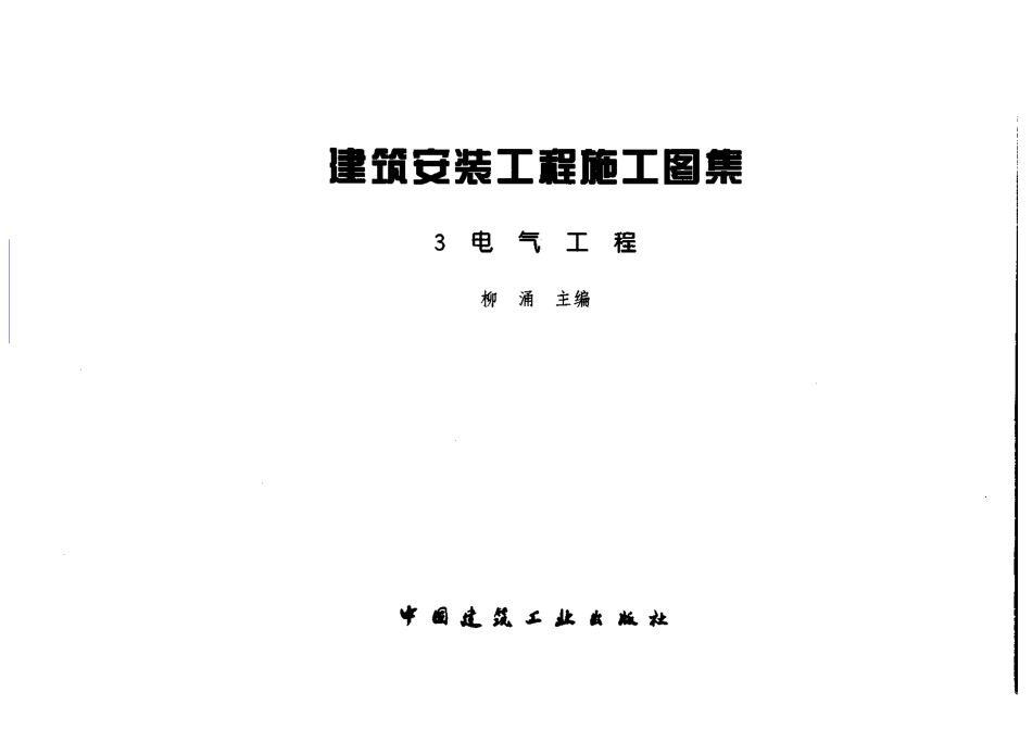 [建筑安装工程施工图集(3)电气工程].柳涌.扫描版.pdf_第2页