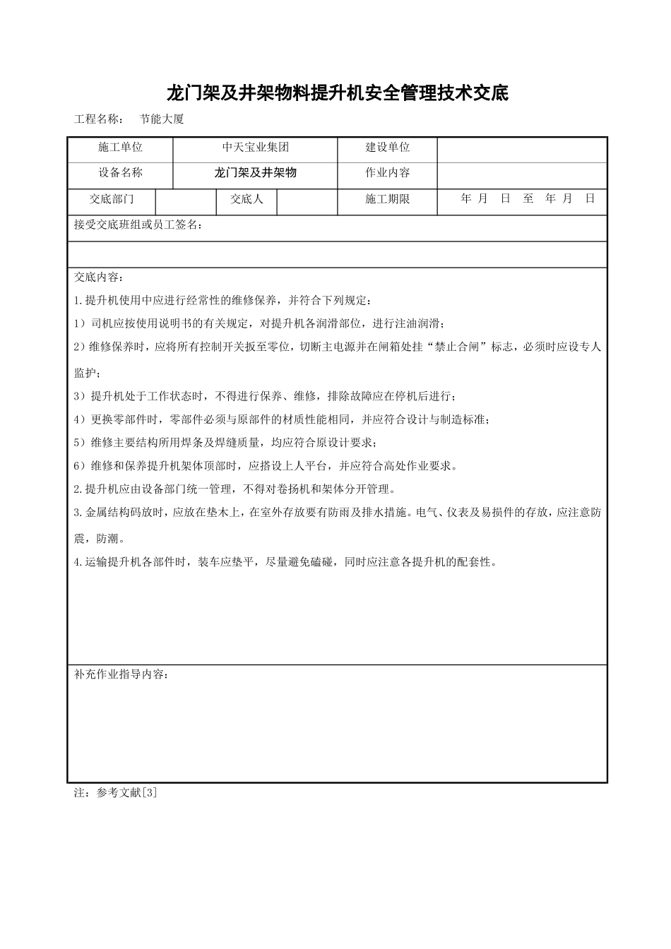 龙门架及井架物料提升机安全管理技术交底.doc_第1页