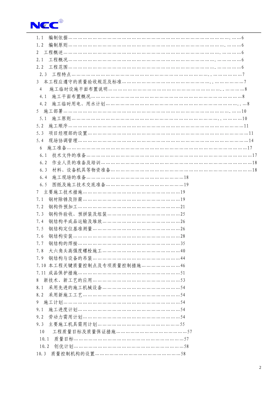 福州康宏豆业科技开发有限公司钢结构工程施工组织设计方案.doc_第2页