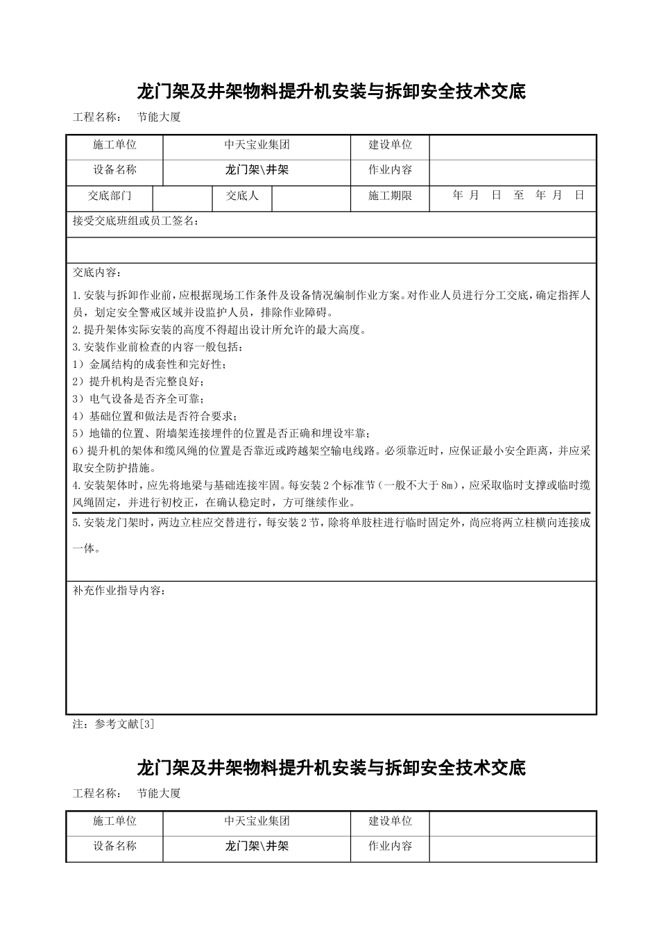 龙门架及井架物料提升机安装与拆卸安全技术交底.doc_第1页