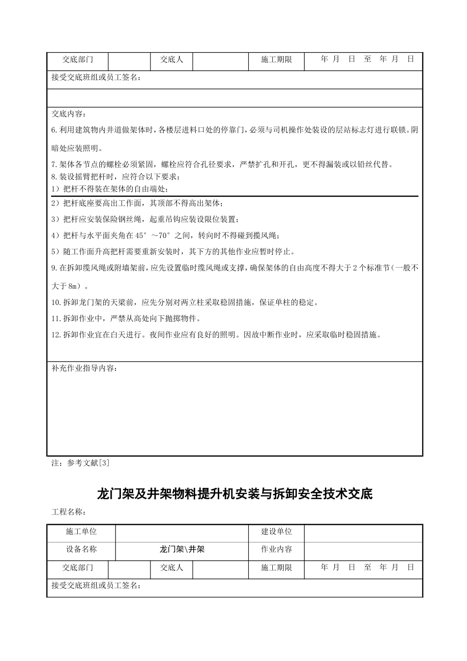 龙门架及井架物料提升机安装与拆卸安全技术交底.doc_第2页