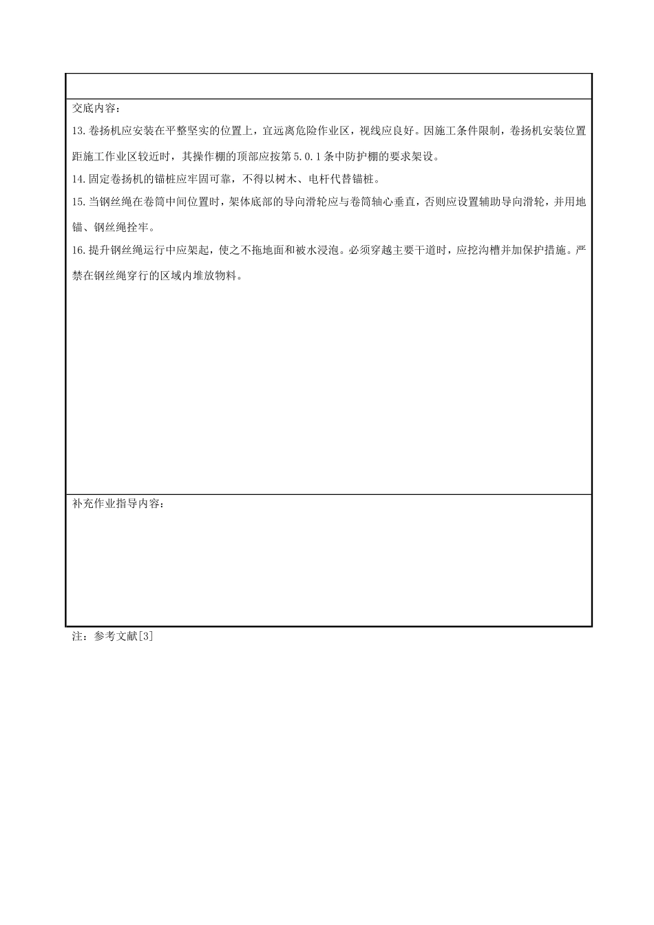 龙门架及井架物料提升机安装与拆卸安全技术交底.doc_第3页