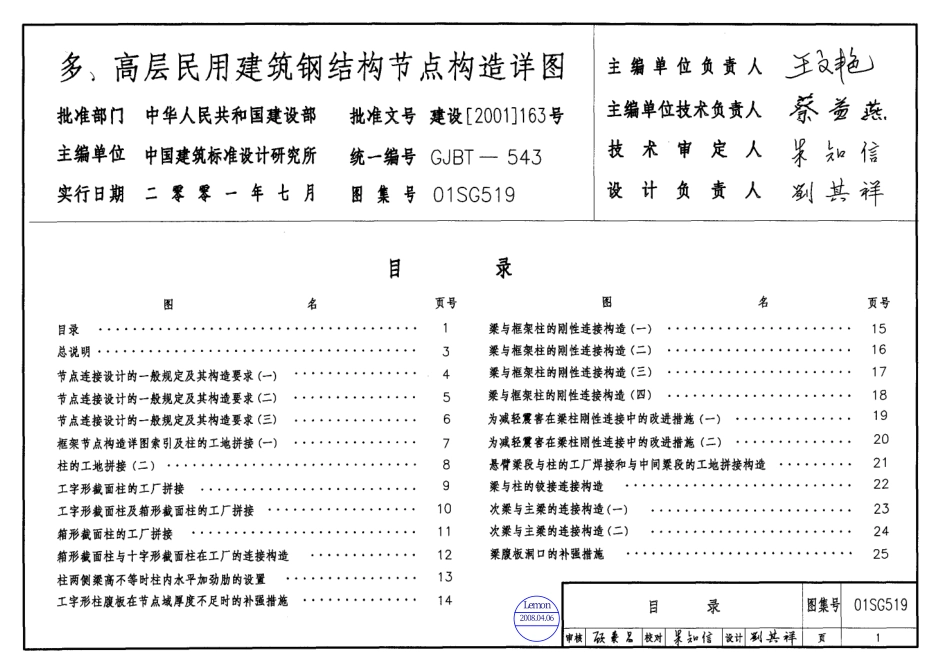 01SG519钢结构节点构造详图【含04年修改】.pdf_第1页