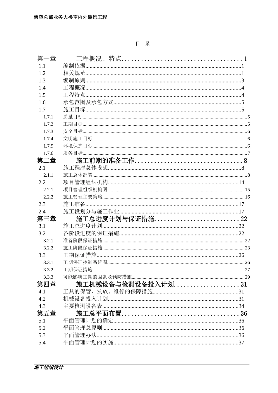 施工组织设计-佛塑总部业务大楼室内外装饰工程.doc_第1页