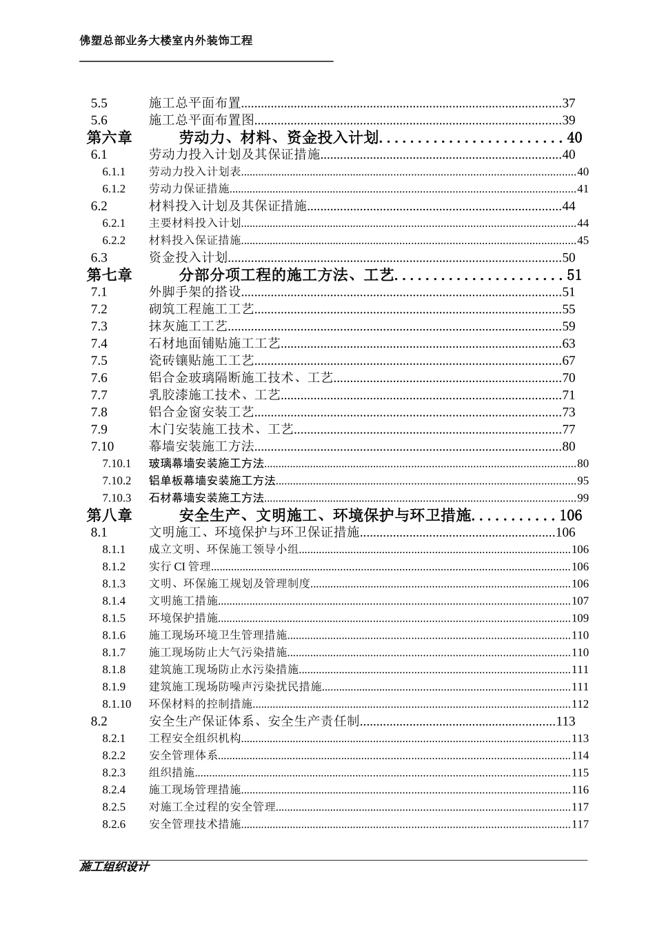 施工组织设计-佛塑总部业务大楼室内外装饰工程.doc_第2页