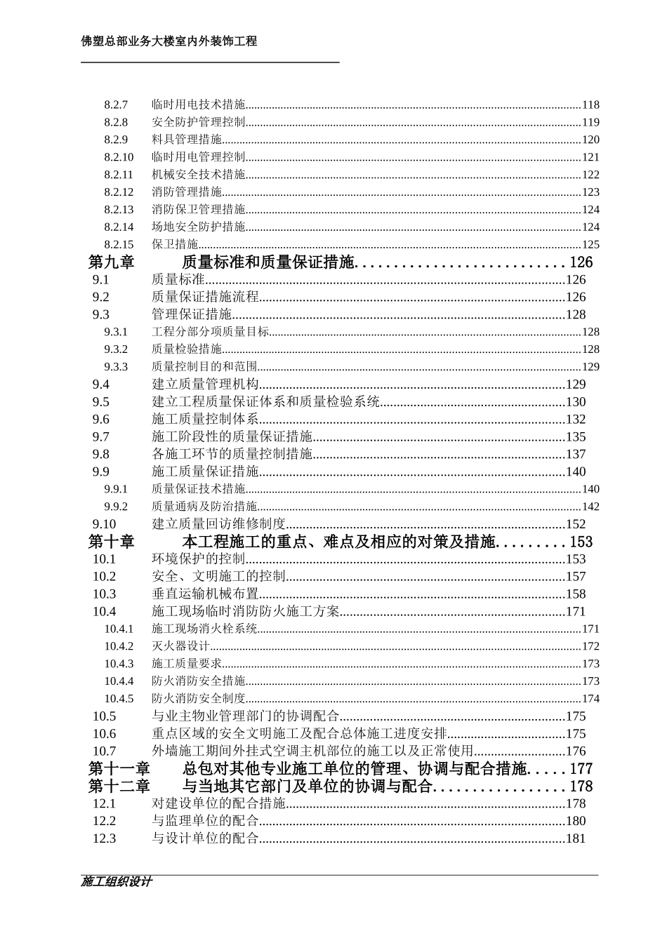 施工组织设计-佛塑总部业务大楼室内外装饰工程.doc_第3页