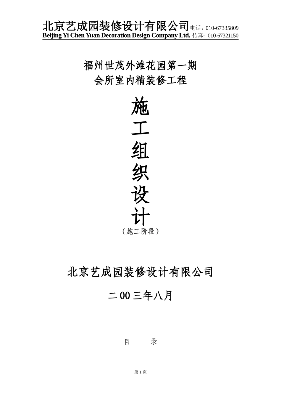 福州世茂外滩花园第一期会所室内精装修施工组织设计方案.doc_第1页