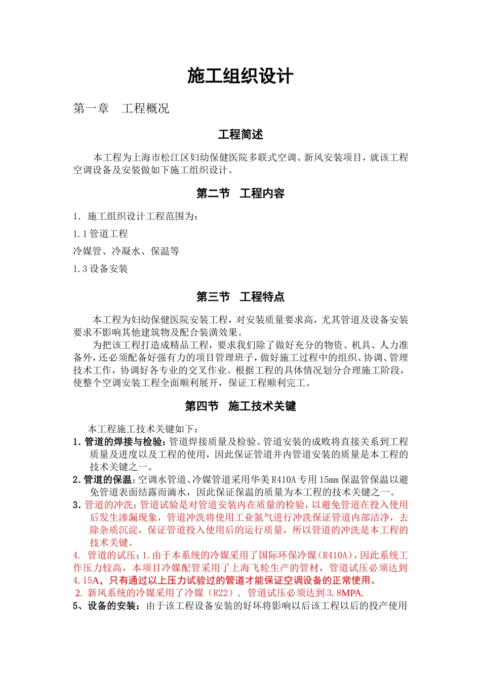 妇幼保健医院多联式空调、新风安装项目施工组织设计方案.doc_第1页