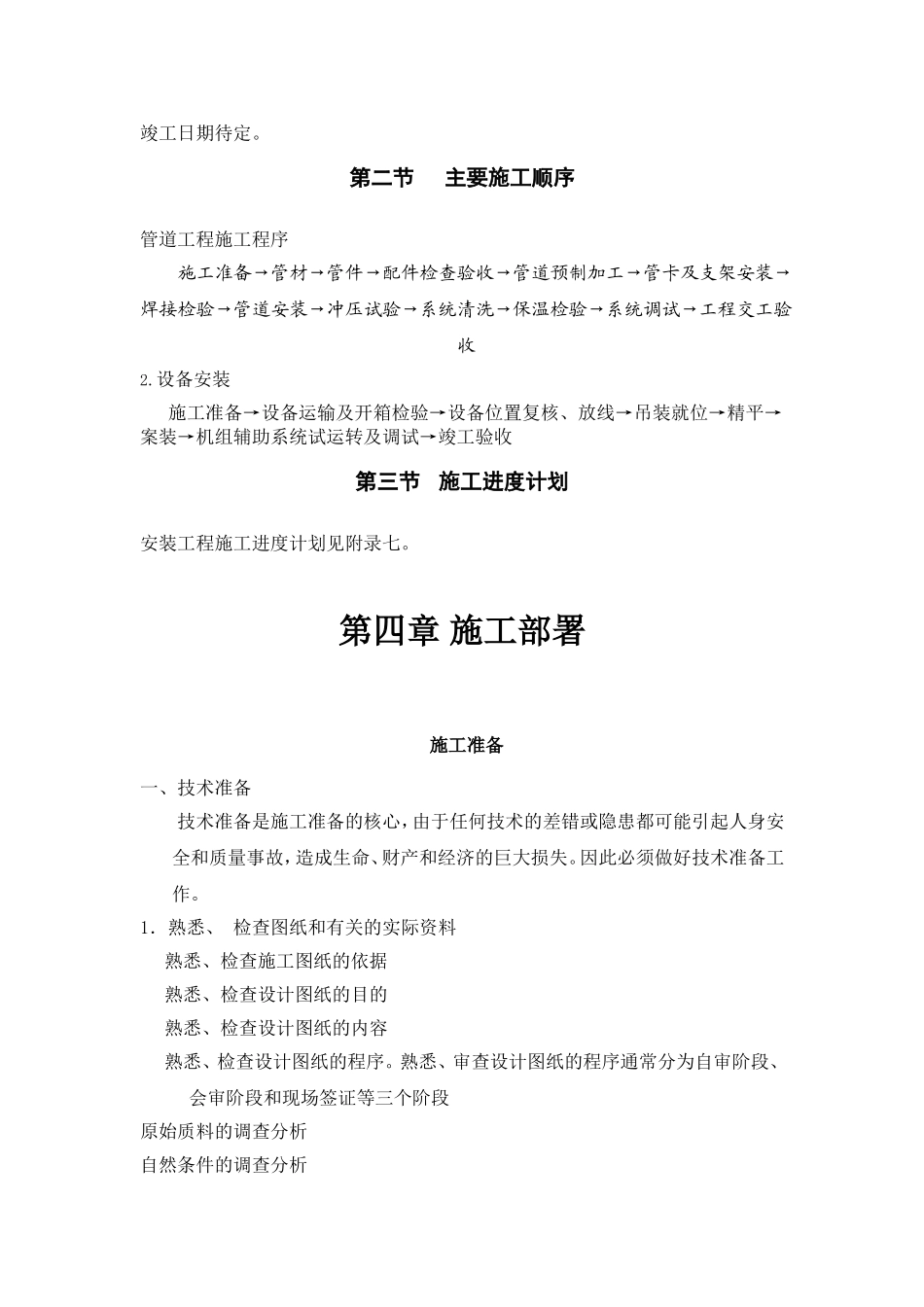 妇幼保健医院多联式空调、新风安装项目施工组织设计方案.doc_第3页