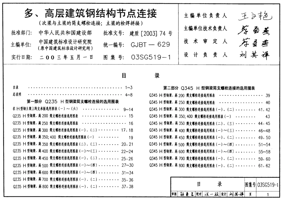 03SG519-1 多、高层建筑钢结构节点连接.pdf_第1页