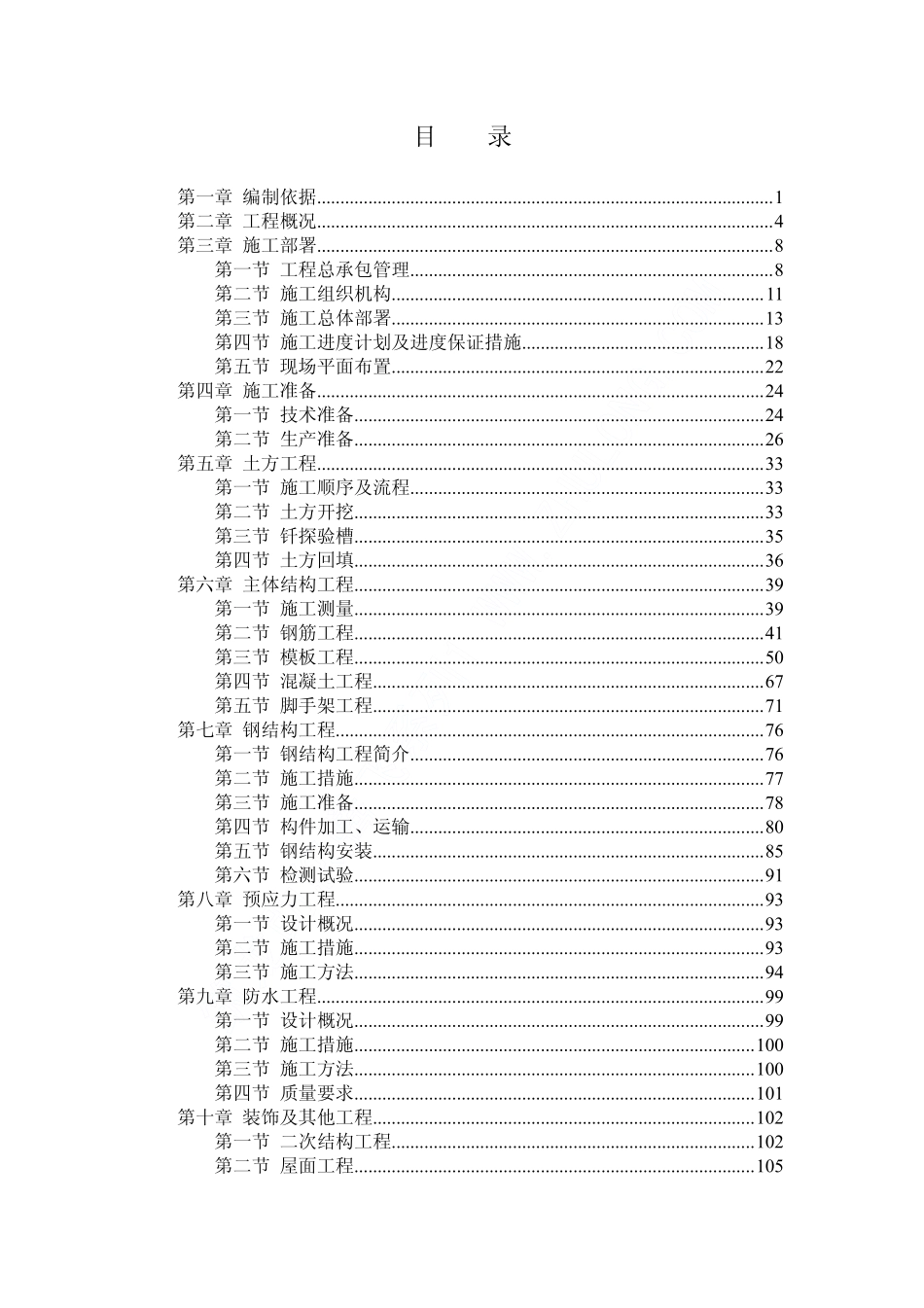 05北京邮电大学风雨操场工程施工组织设计目录.pdf_第1页