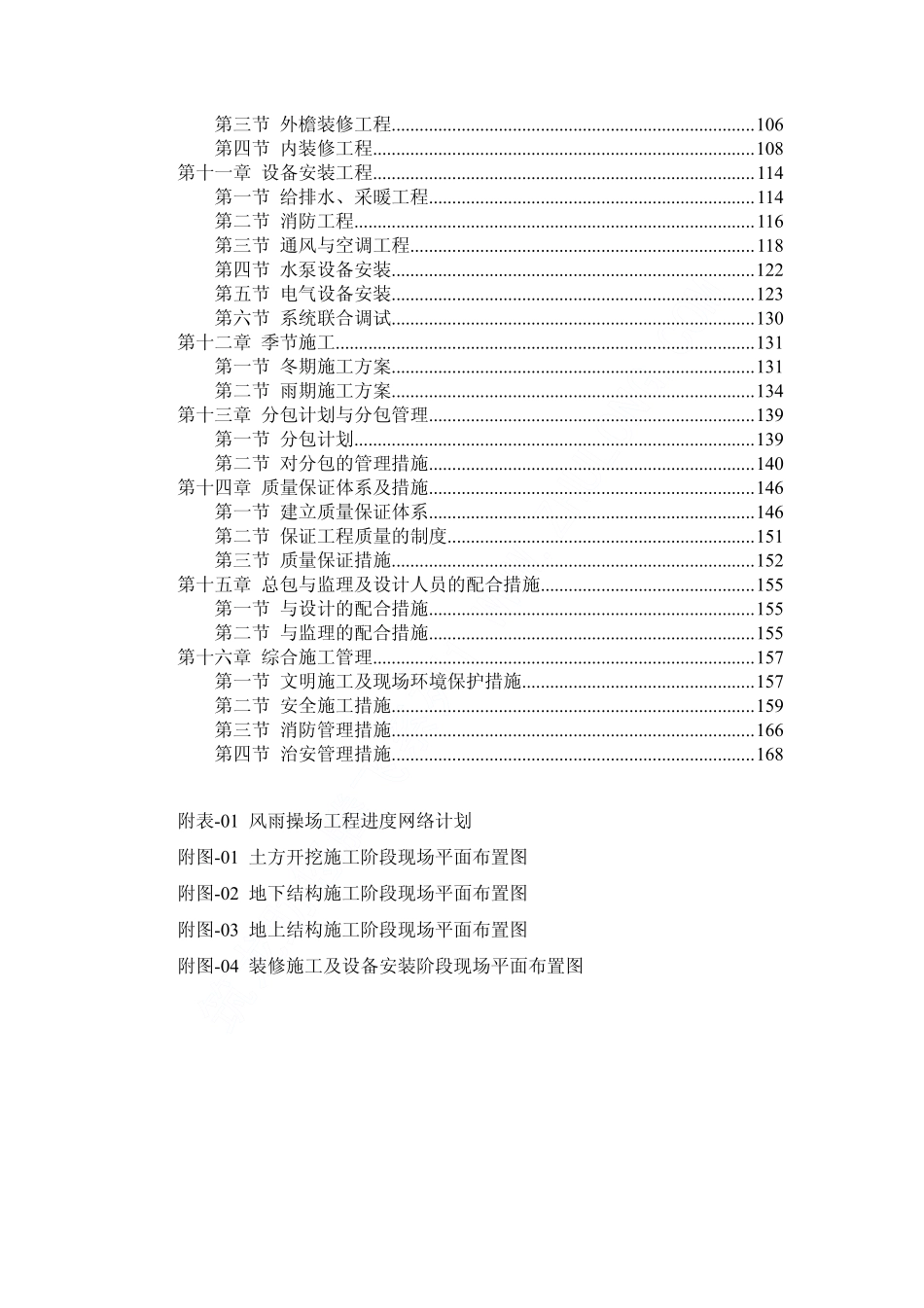 05北京邮电大学风雨操场工程施工组织设计目录.pdf_第2页