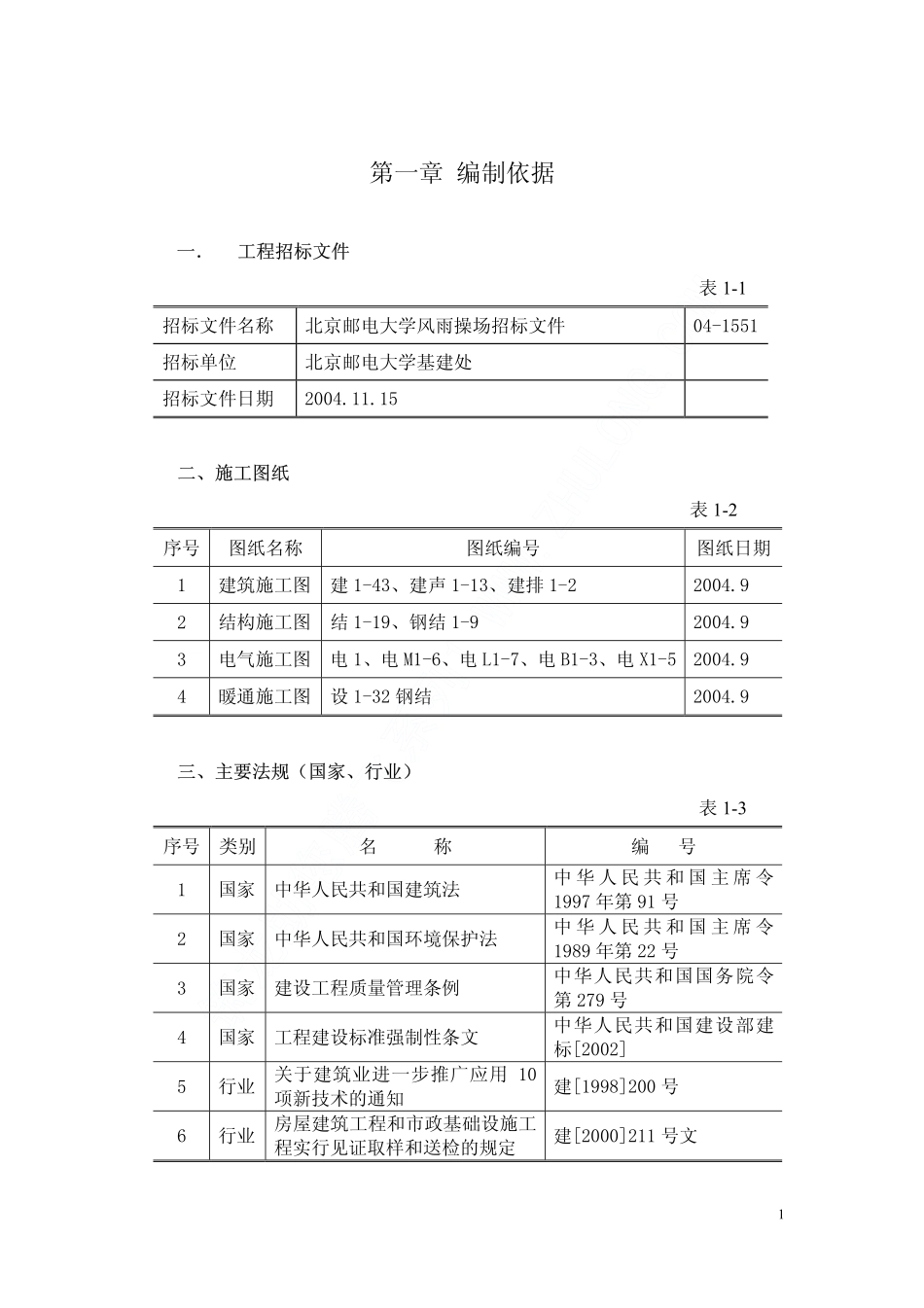 05北京邮电大学风雨操场工程施工组织设计上（第一章至第六章）.pdf_第1页