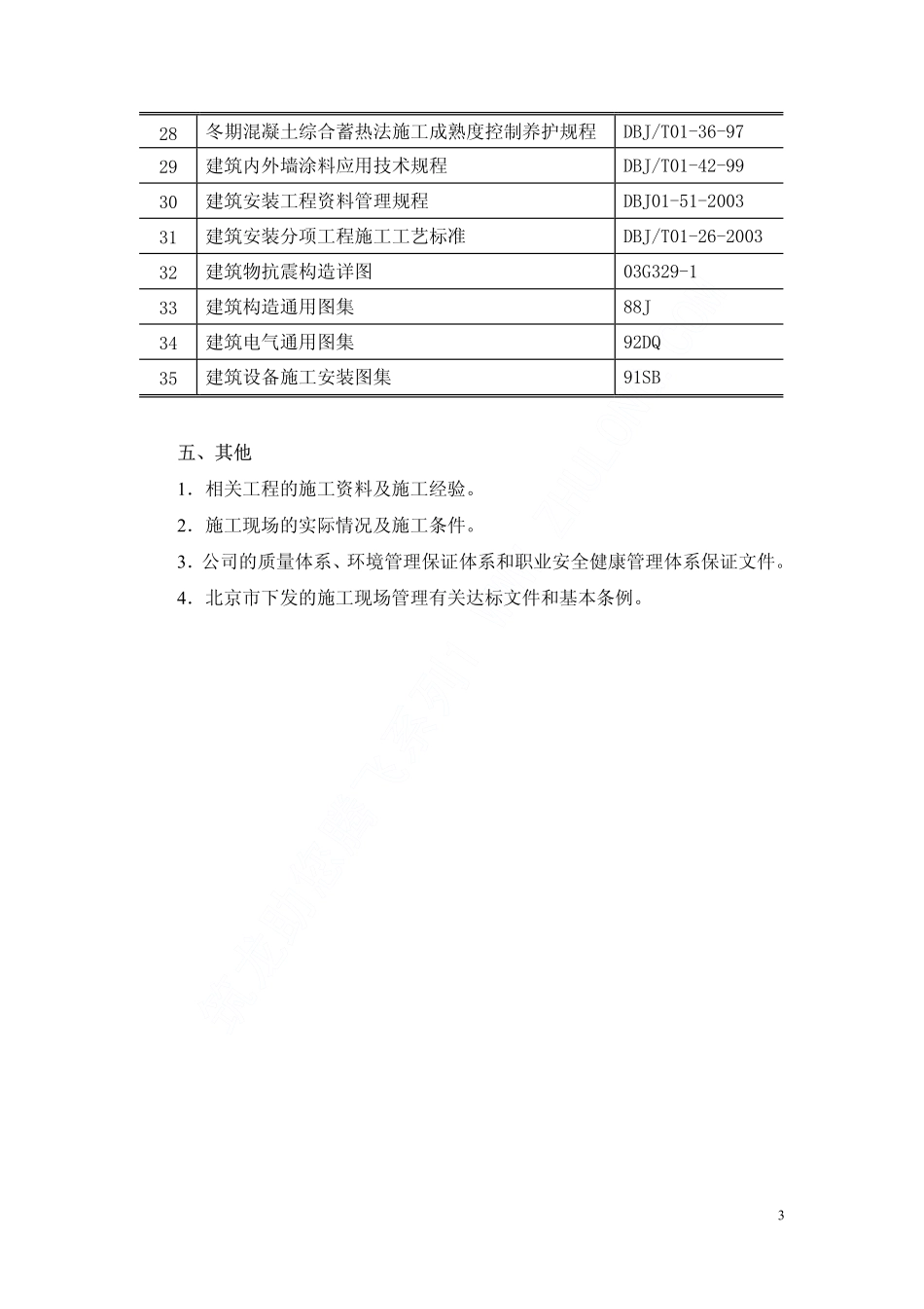 05北京邮电大学风雨操场工程施工组织设计上（第一章至第六章）.pdf_第3页