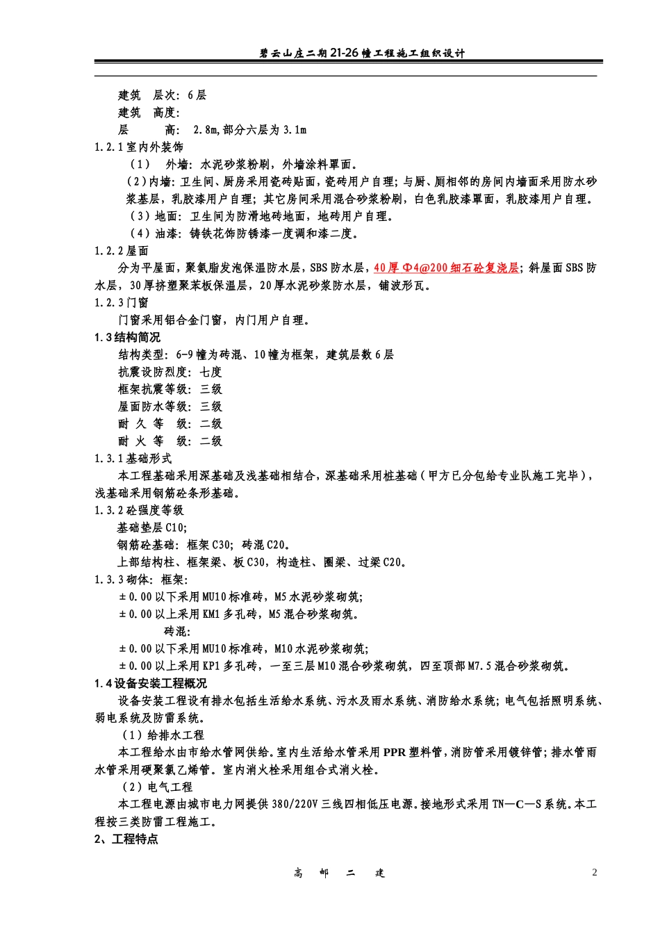 碧云山庄06-10幢施工组织设计.doc_第2页