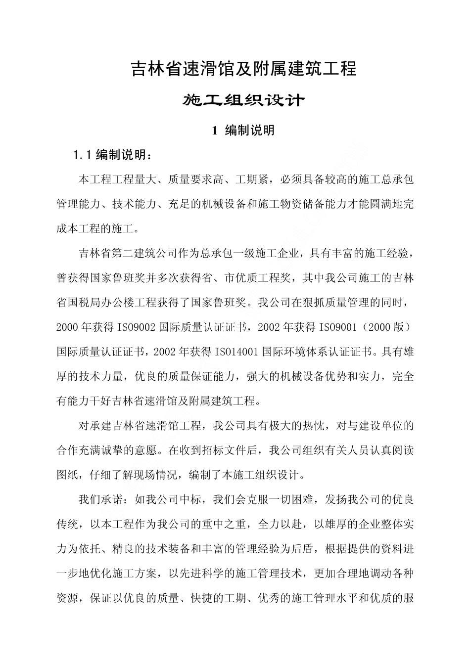 06 吉林省速滑馆及附属建筑工程施工组织设计上（1至4）.pdf_第1页
