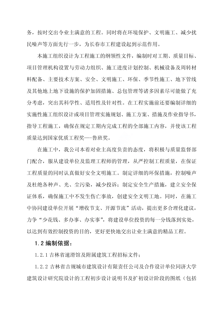 06 吉林省速滑馆及附属建筑工程施工组织设计上（1至4）.pdf_第2页