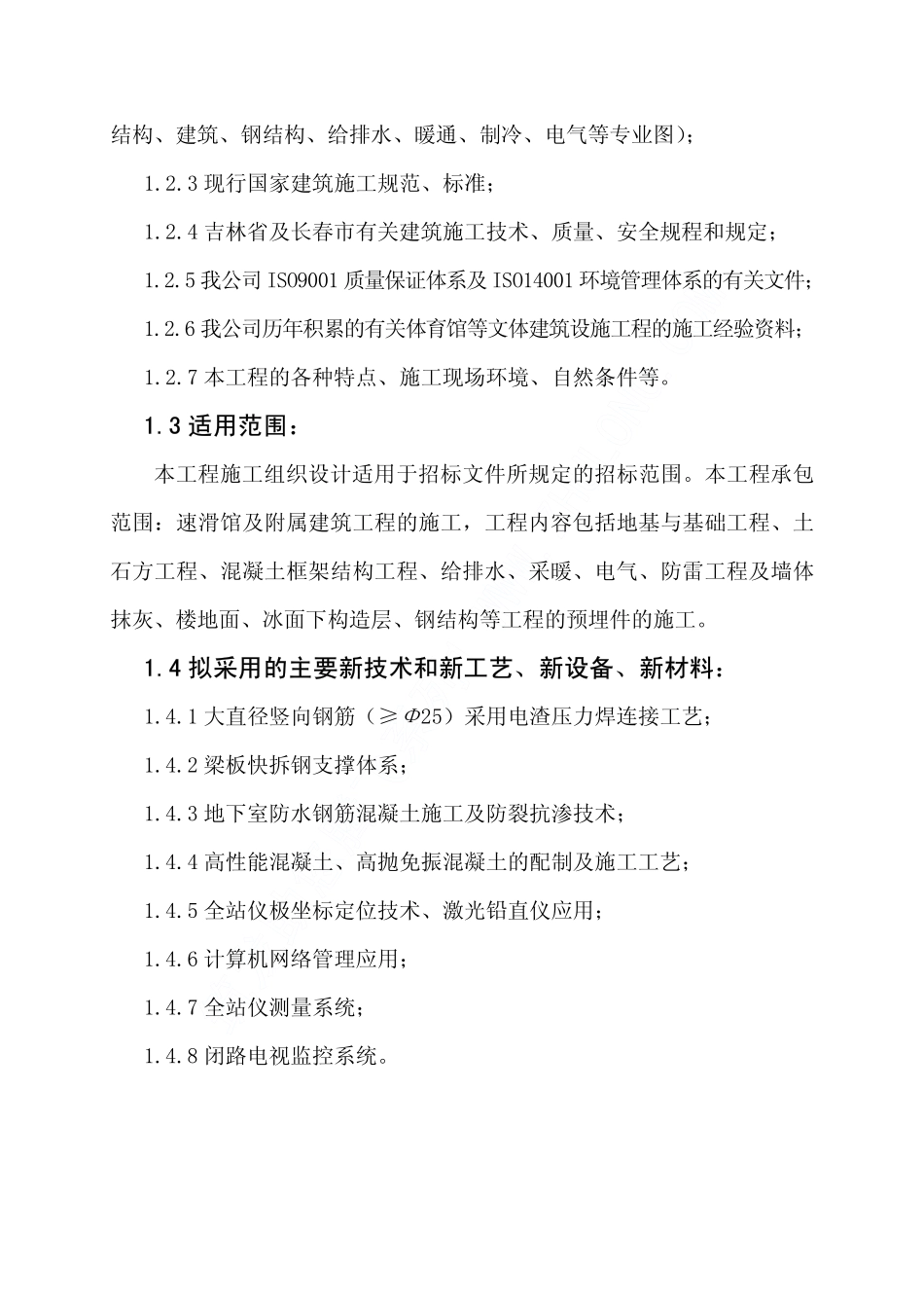 06 吉林省速滑馆及附属建筑工程施工组织设计上（1至4）.pdf_第3页
