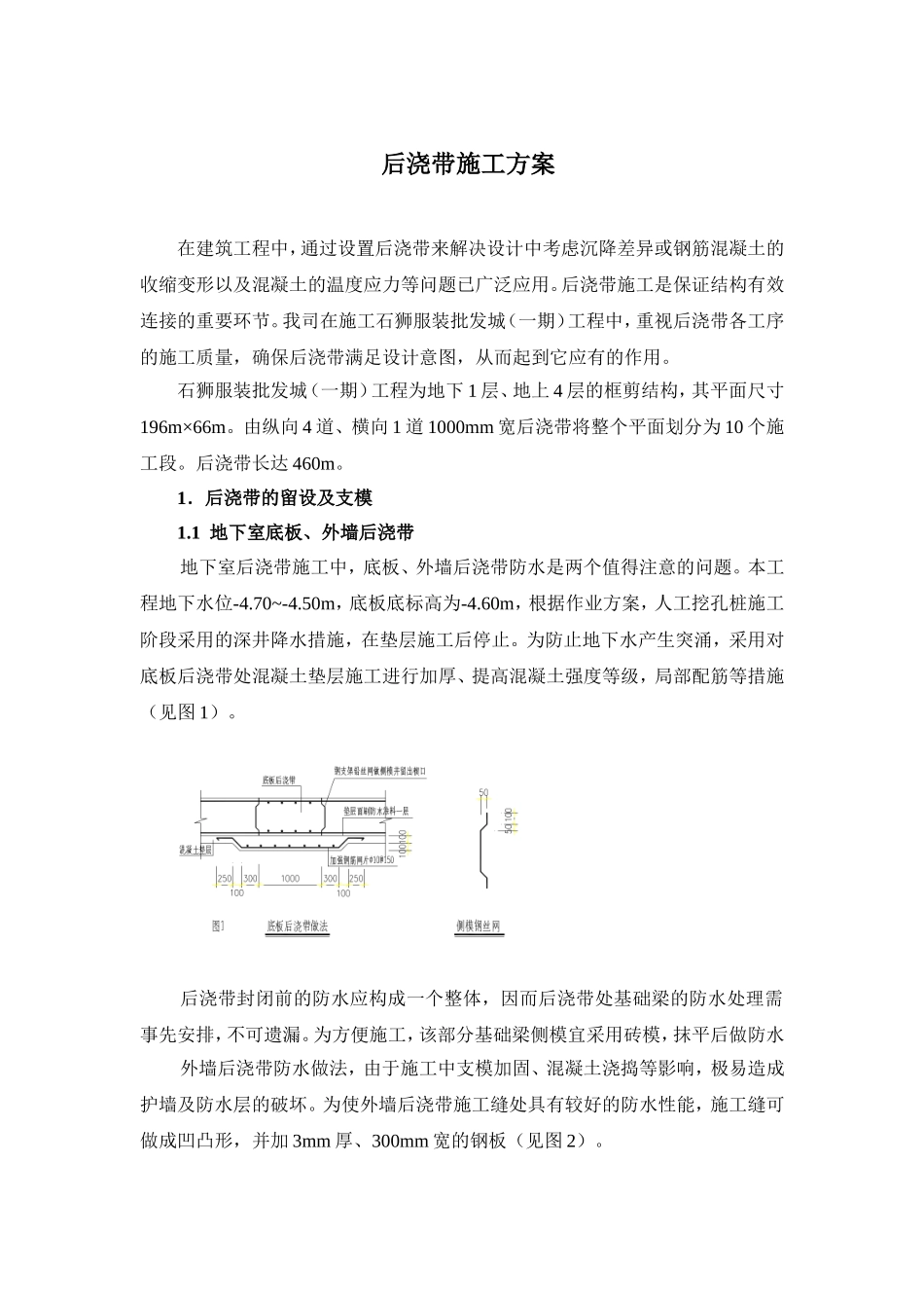 石狮服装批发城（一期）工程后浇带施工组织设计方案.doc_第1页