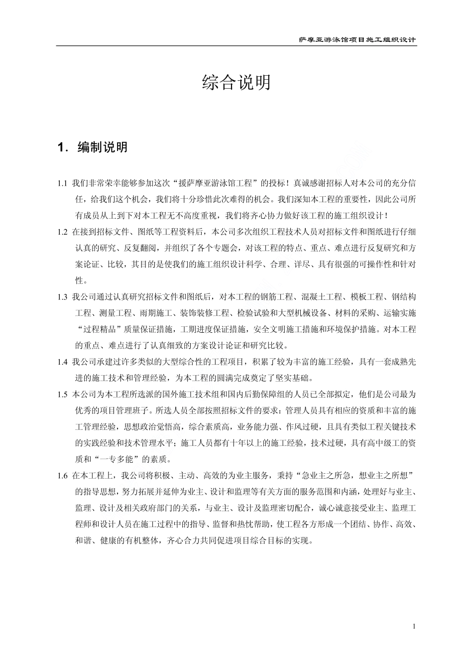 07援萨摩亚游泳馆工程施工组织设计上（第一章至第五章）.pdf_第1页