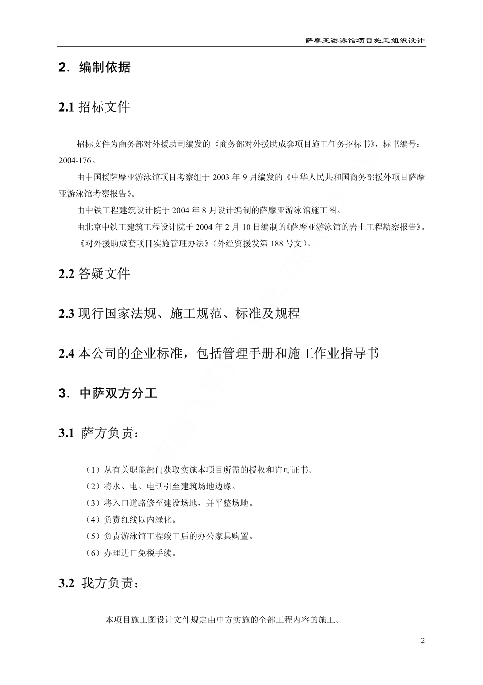 07援萨摩亚游泳馆工程施工组织设计上（第一章至第五章）.pdf_第2页