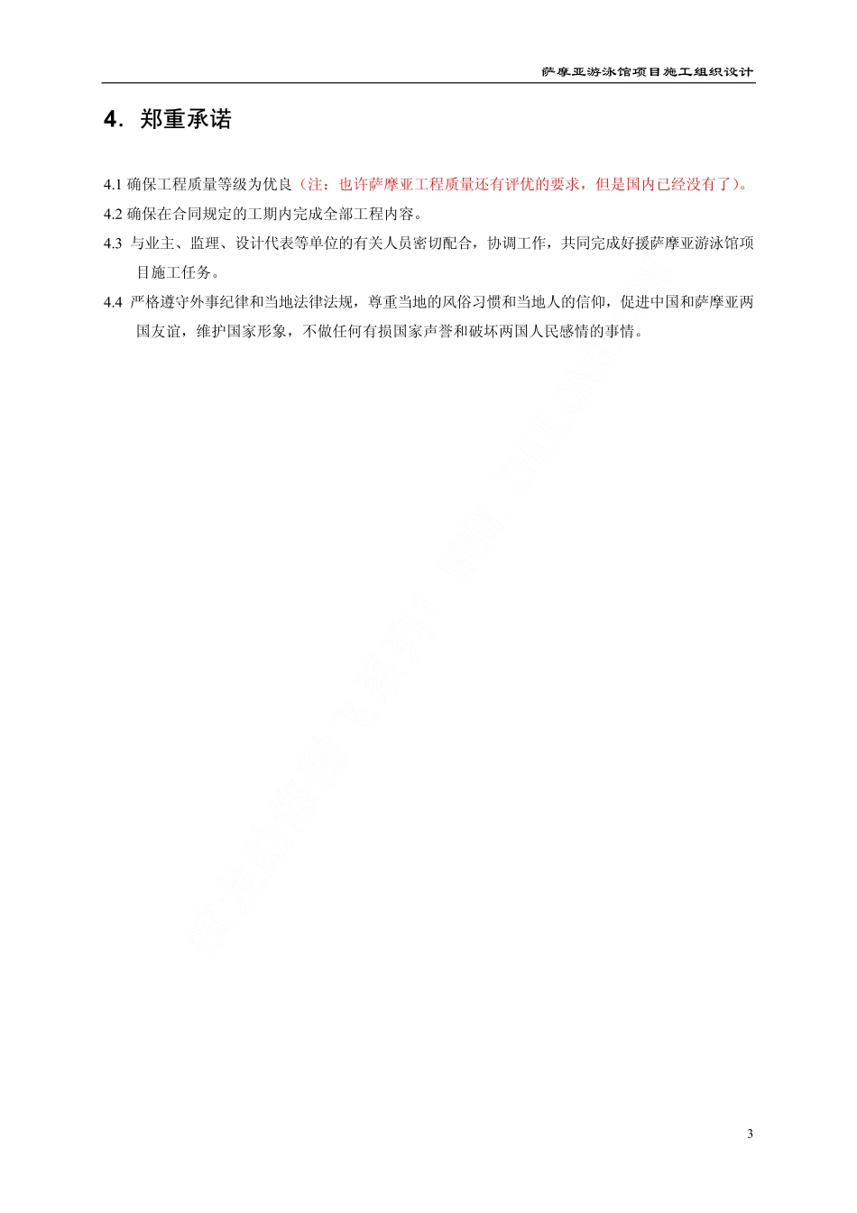 07援萨摩亚游泳馆工程施工组织设计上（第一章至第五章）.pdf_第3页