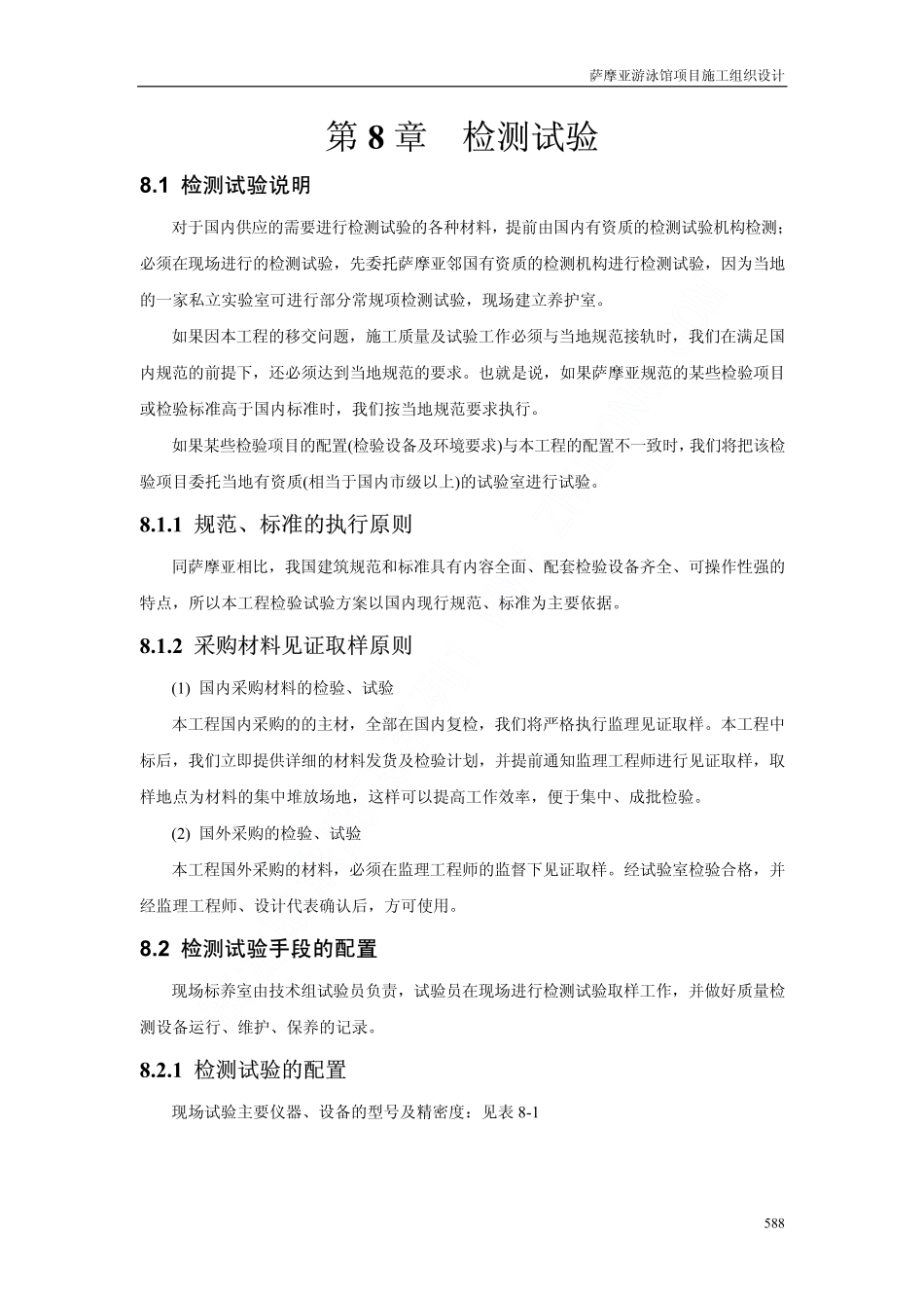 07援萨摩亚游泳馆工程施工组织设计下（第七章至第十二章）.pdf_第3页