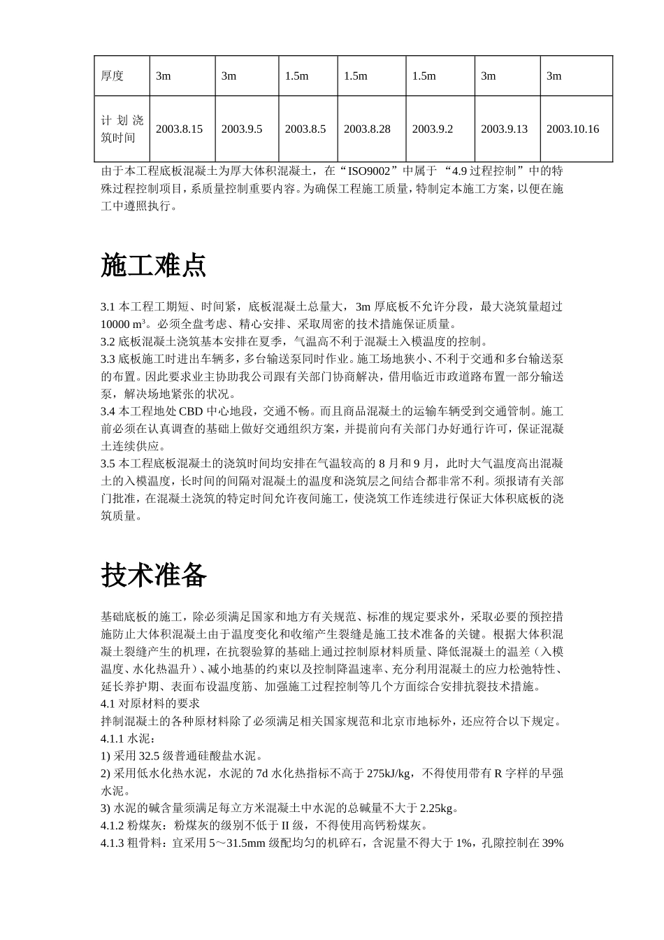 世纪财富中心基础底板混凝土工程施工组织设计方案.doc_第3页