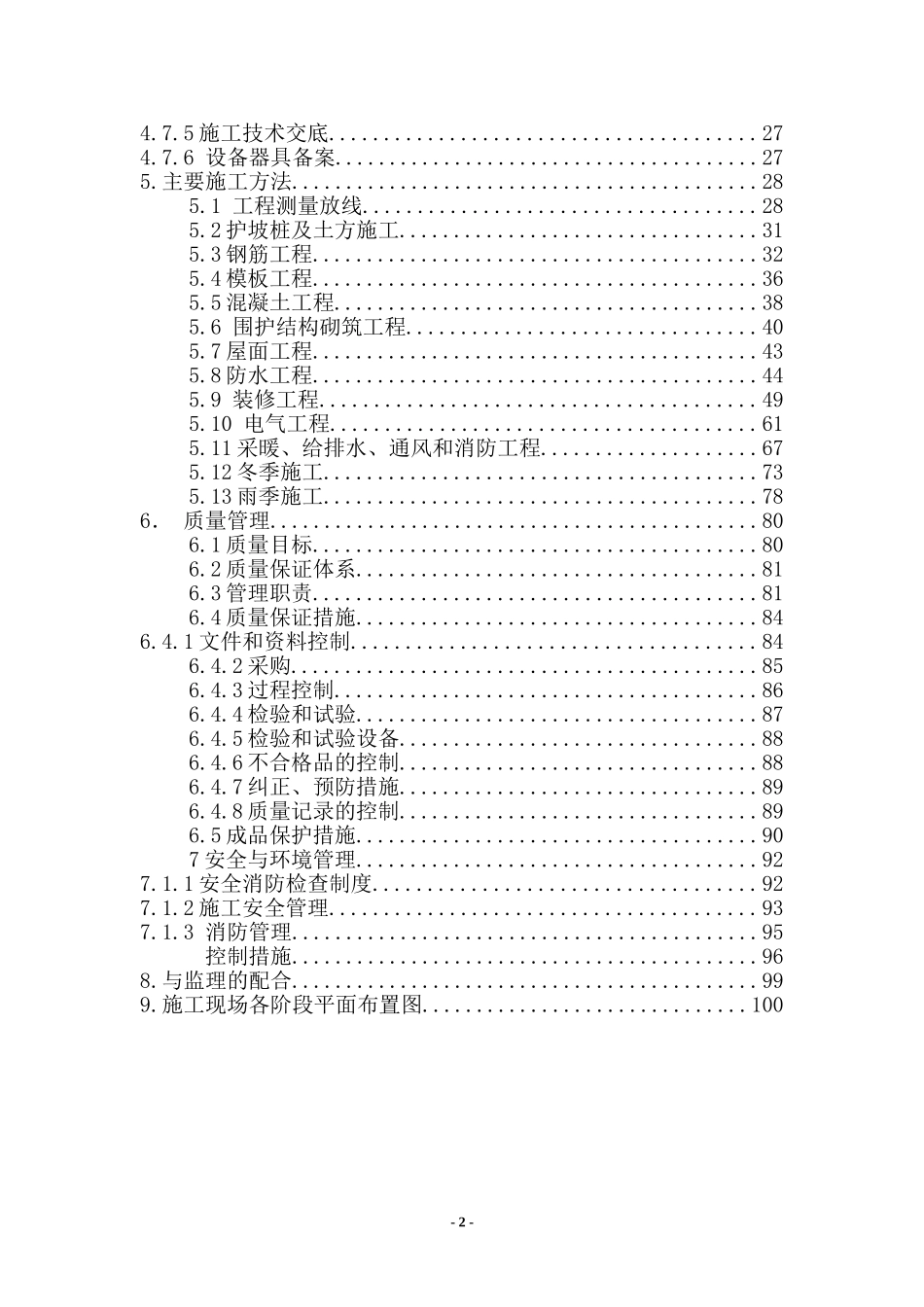 甘家口电站正式施工组织设计方案03.doc_第2页