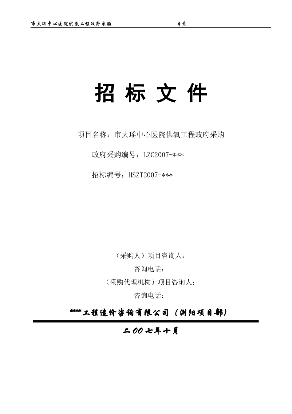 市大瑶中心医院供氧工程政府采购招标文件.doc_第1页