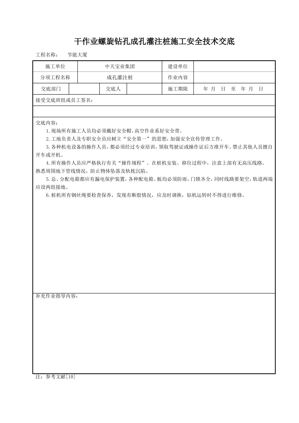 干作业螺旋钻孔成孔灌注桩施工安全技术交底.doc_第1页