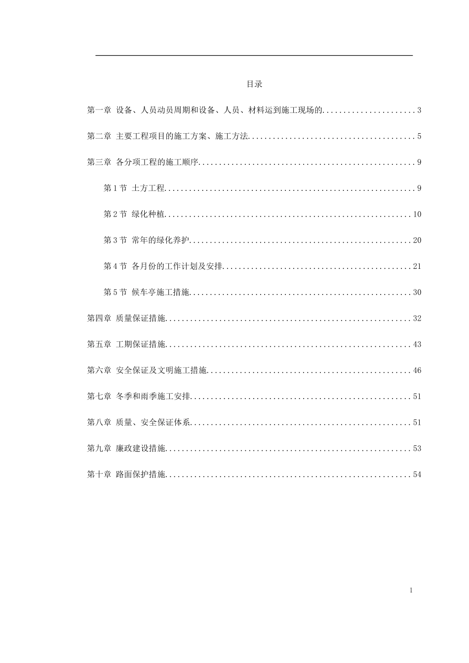 绿化工程施工组织设计2014-1-17 10.40.33.doc_第1页