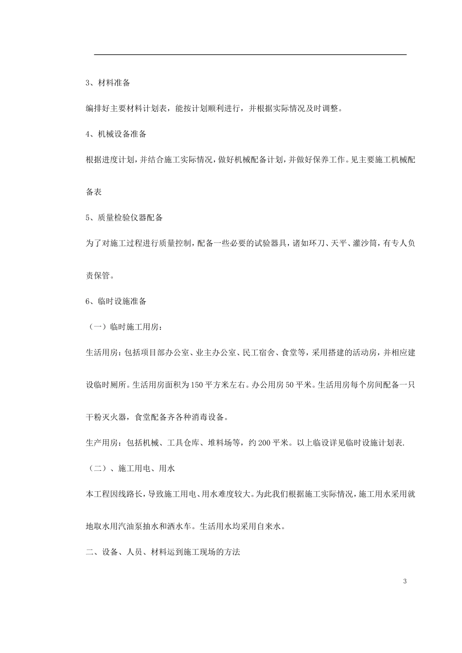 绿化工程施工组织设计2014-1-17 10.40.33.doc_第3页