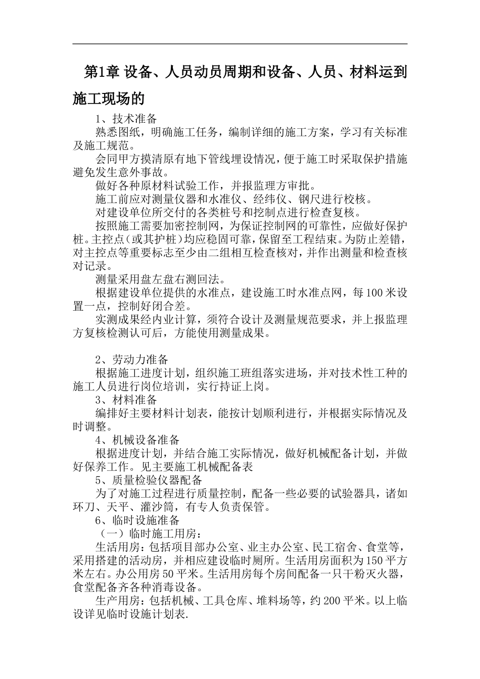 绿化工程施工组织设计范本2014-1-17 10.40.37.doc_第2页