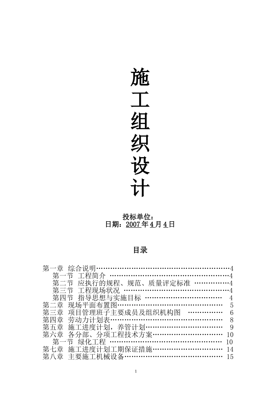 绿化工程施工组织设计方案2014-1-17 10.40.42.doc_第1页