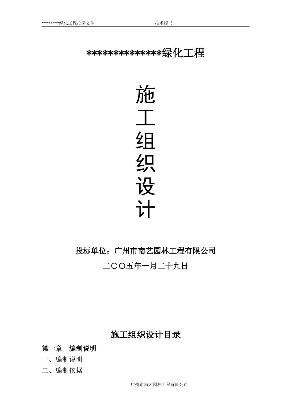 绿化工程施工组织设计方案22014-1-17 10.40.47.doc_第1页