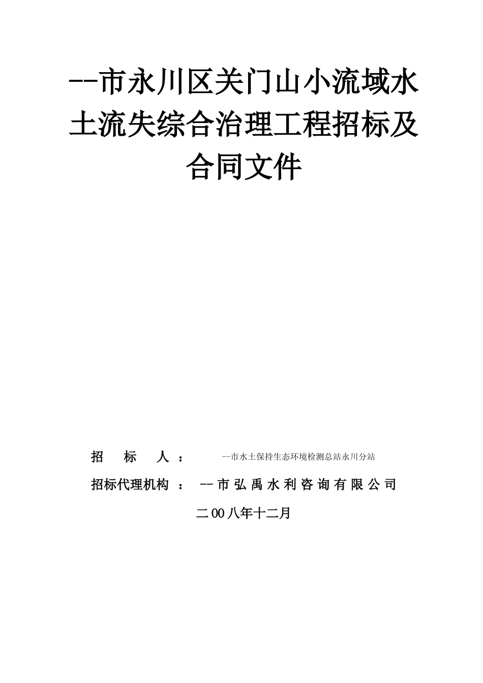 市永川区关门山小流域水土流失综合治理工程招标及合同文件.doc_第2页