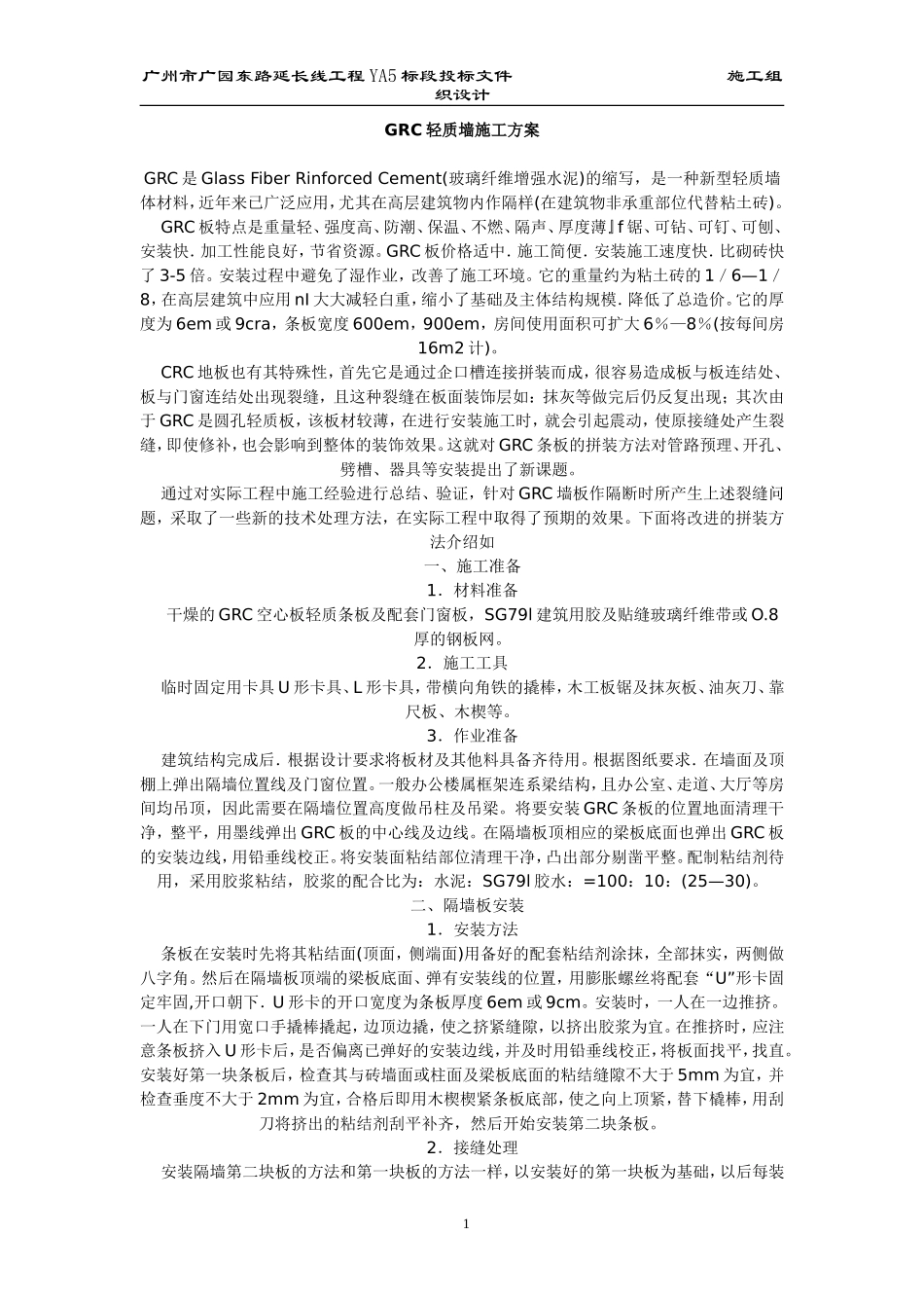 玻璃纤维增强水泥GRC轻质墙施工组织设计方案.doc_第1页