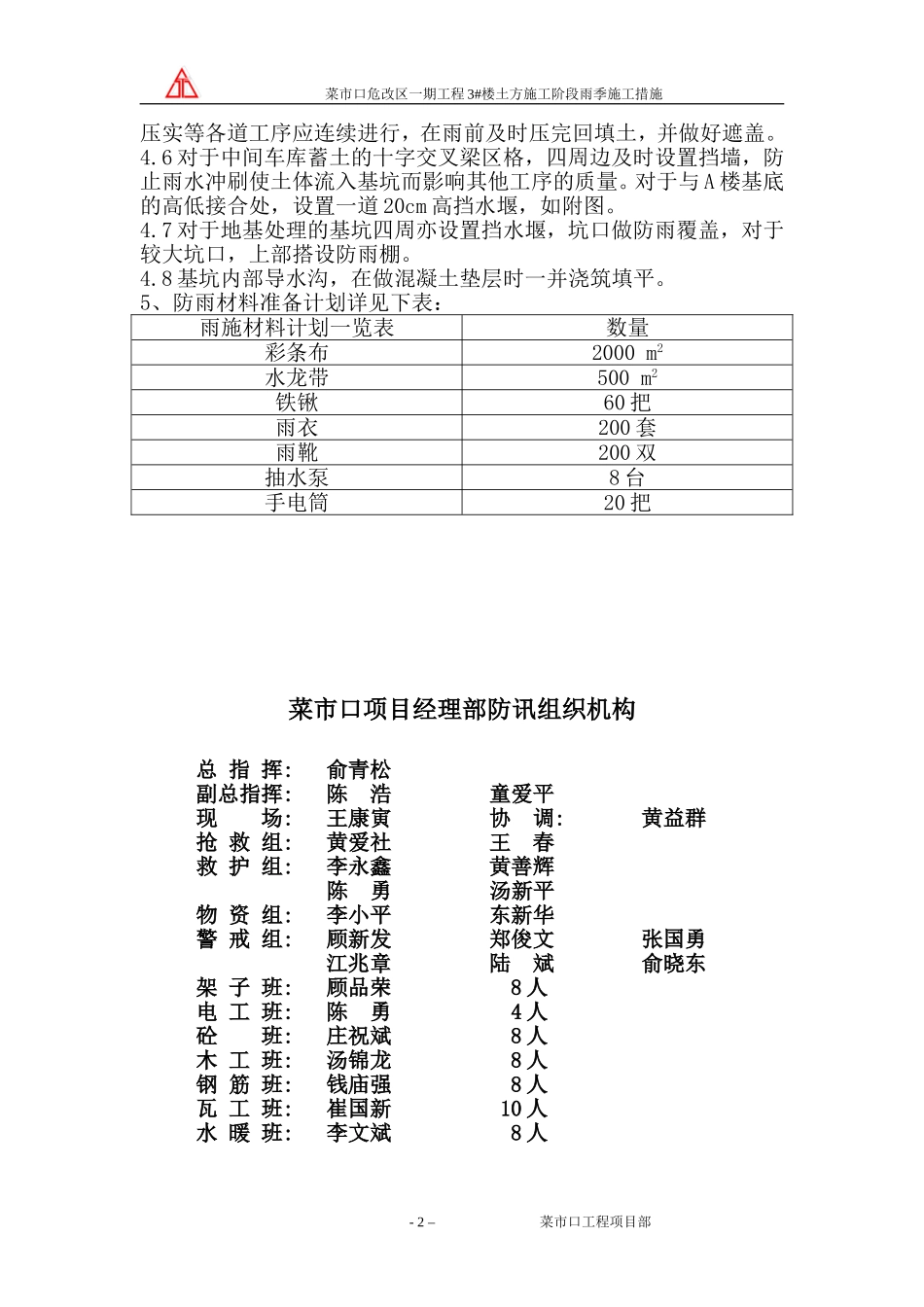 菜市口东片危改区3#楼土方施工阶段雨季措施.doc_第2页