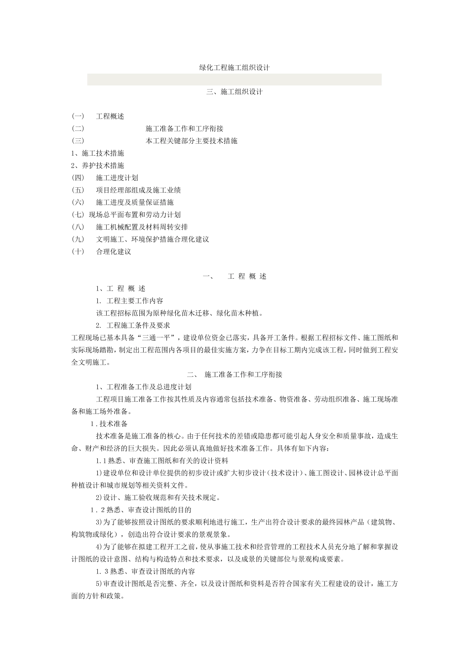 绿化苗木迁移、绿化苗木种植施工组织设计方案.doc_第1页