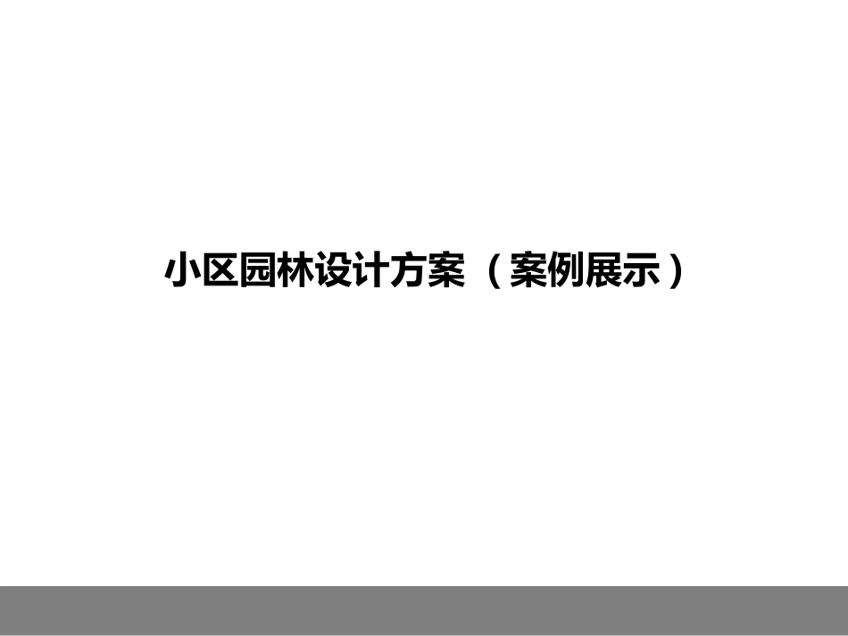 案例：某小区园林景观规划设计方案.ppt_第1页