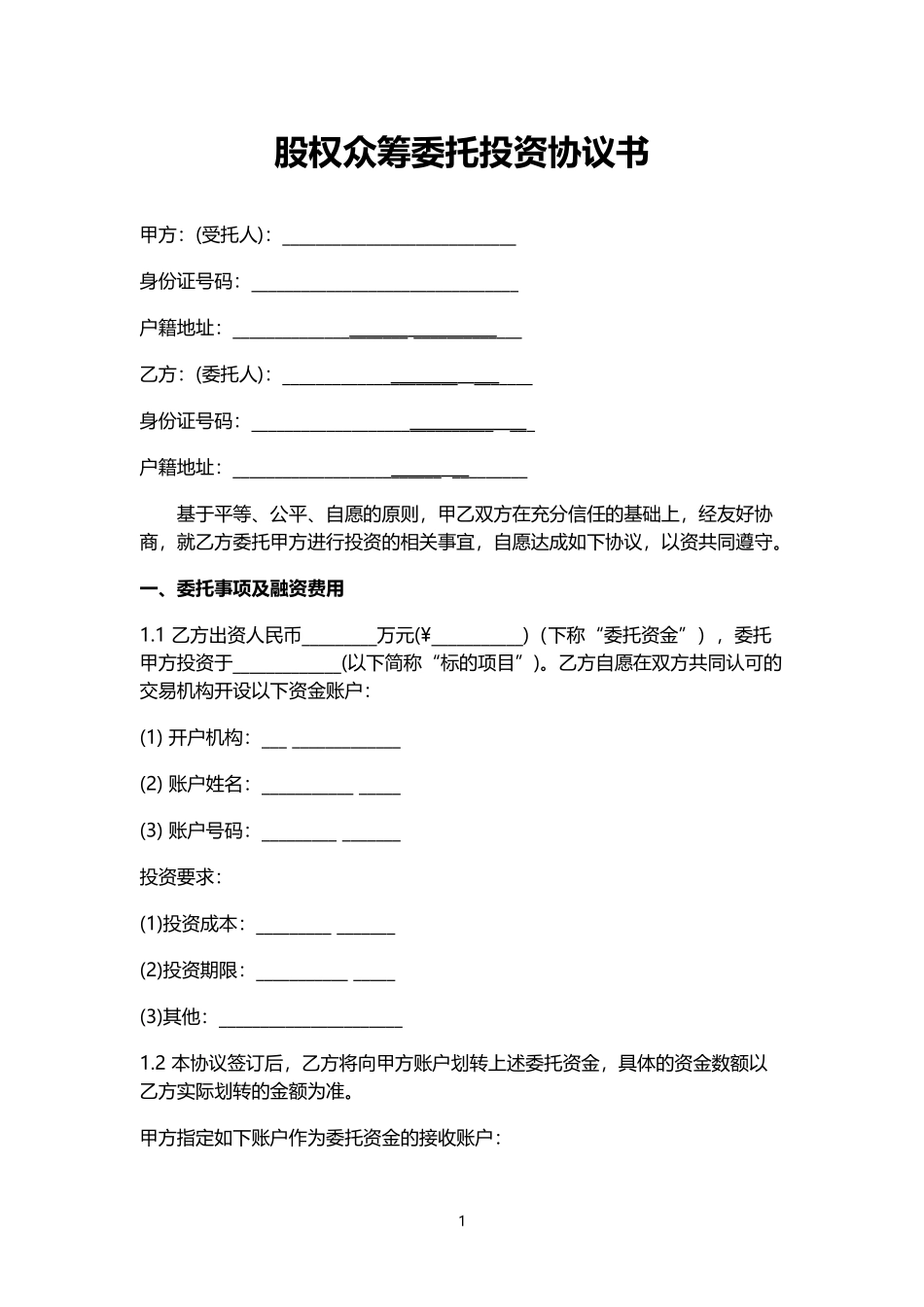 《股权众筹委托投资协议书(范本)》.doc_第1页