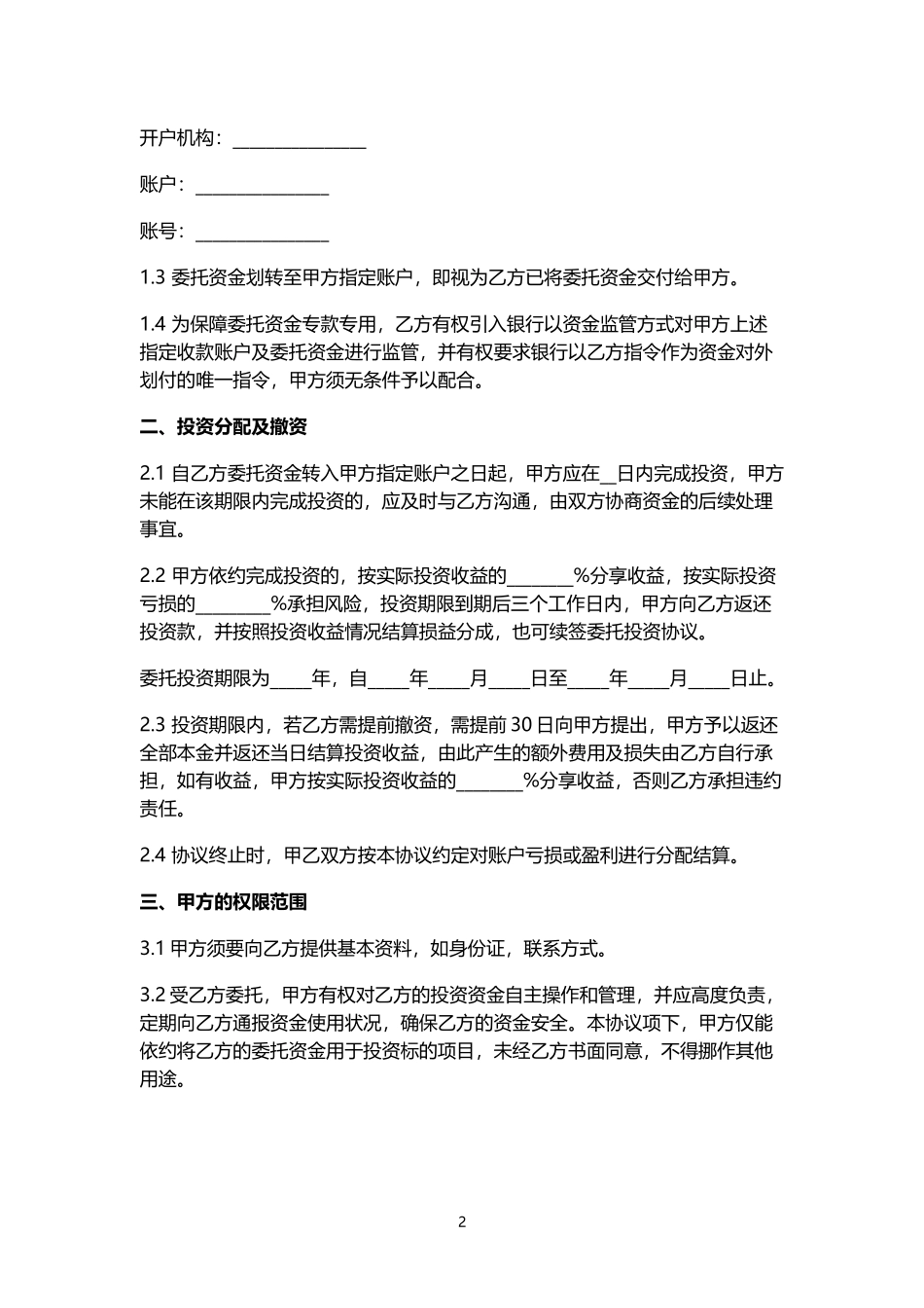 《股权众筹委托投资协议书(范本)》.doc_第2页