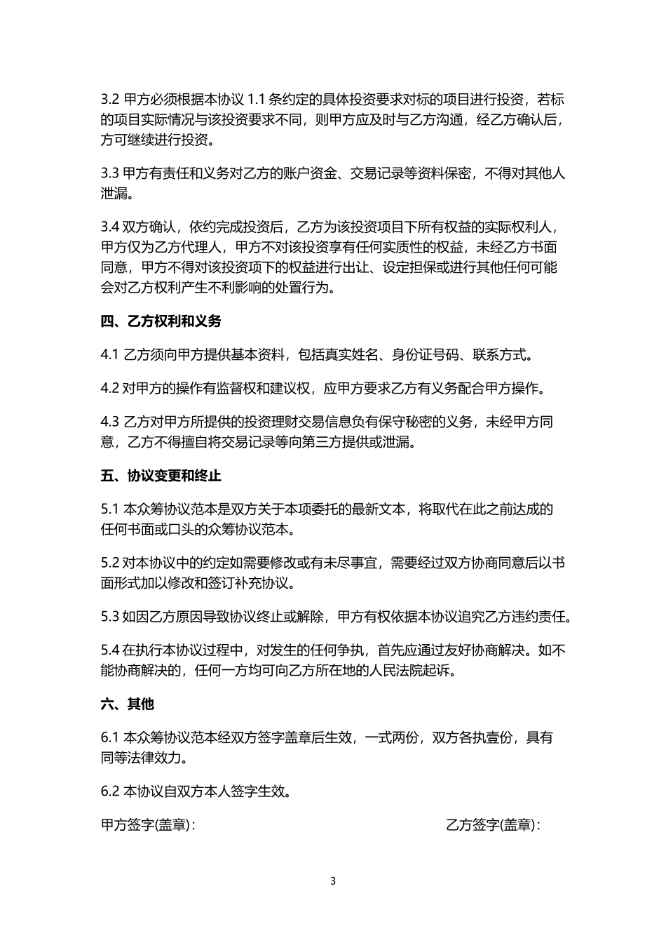 《股权众筹委托投资协议书(范本)》.doc_第3页