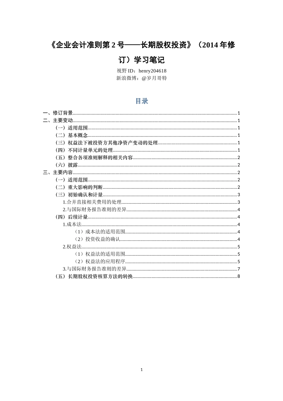 《企业会计准则第2号——长期股权投资》.docx_第1页