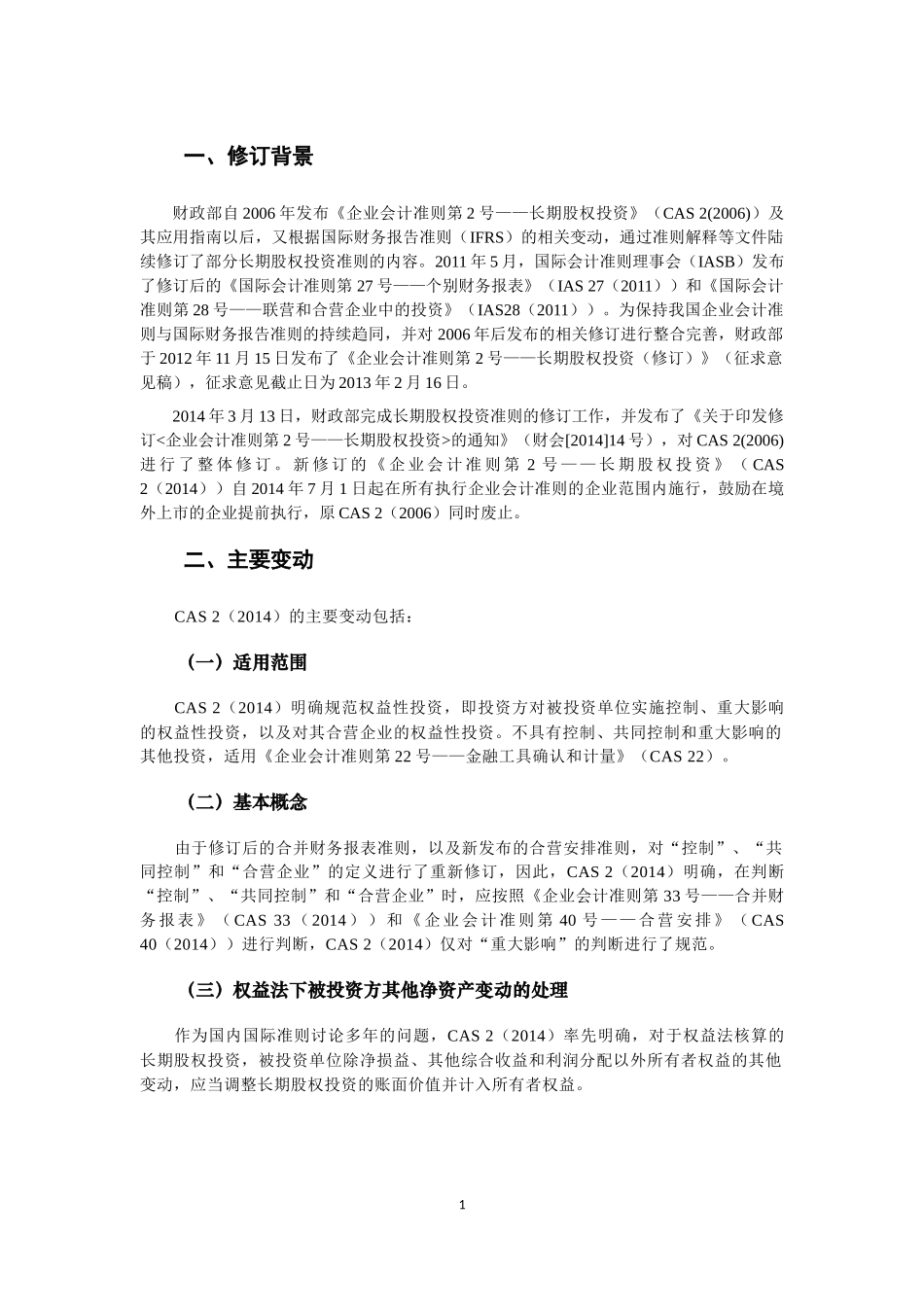 《企业会计准则第2号——长期股权投资》.docx_第2页