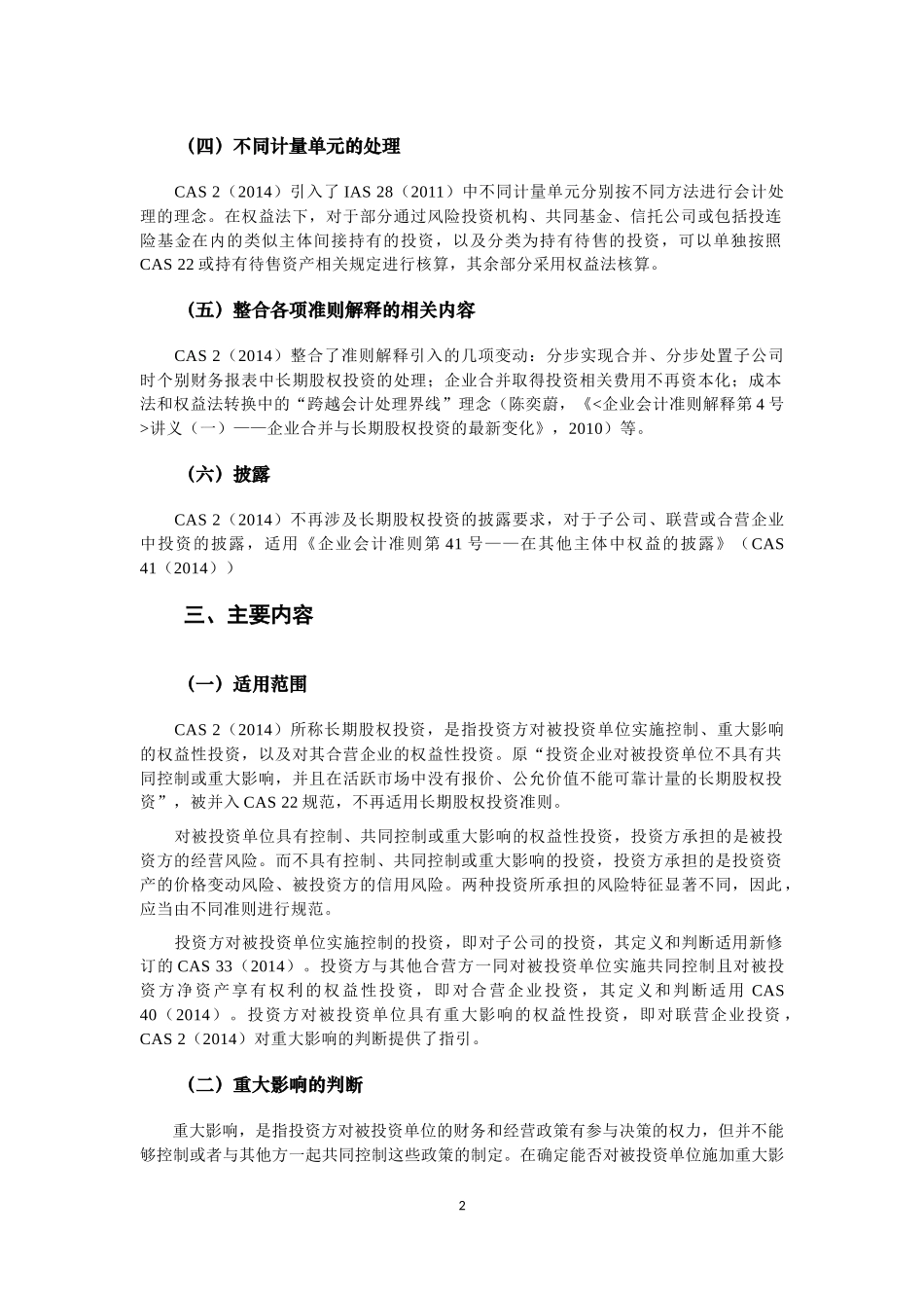 《企业会计准则第2号——长期股权投资》.docx_第3页