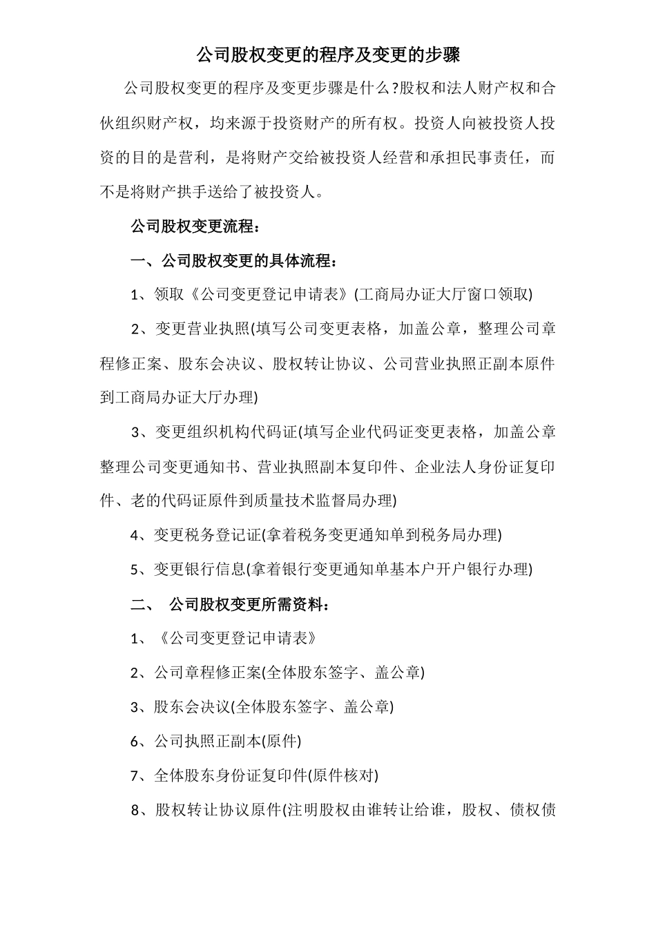 【股权】公司股权变更的程序及变更的步骤.docx_第1页