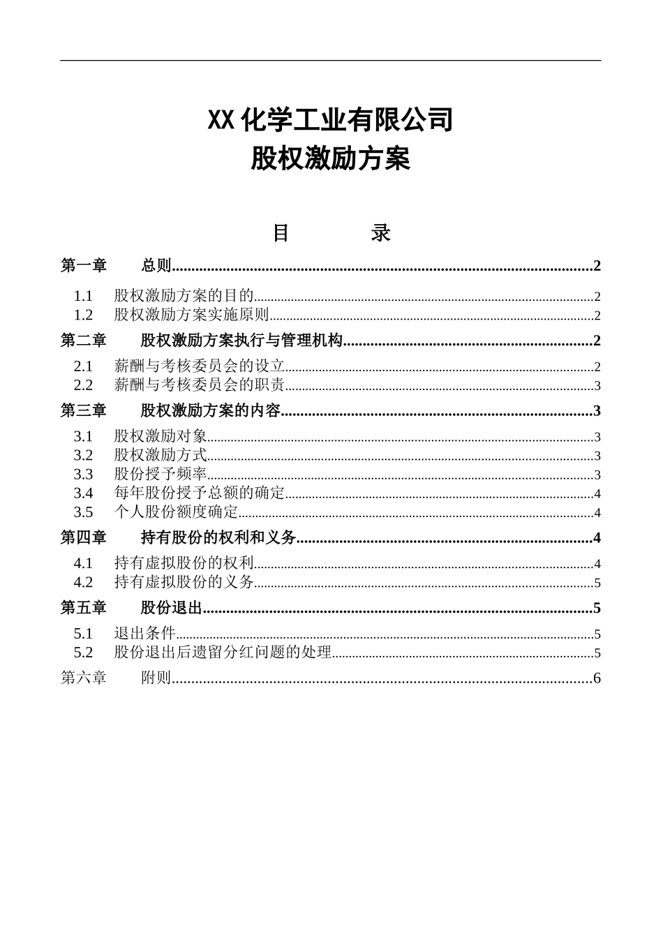 【实例】XX化学工业有限公司股权激励方案.doc_第1页